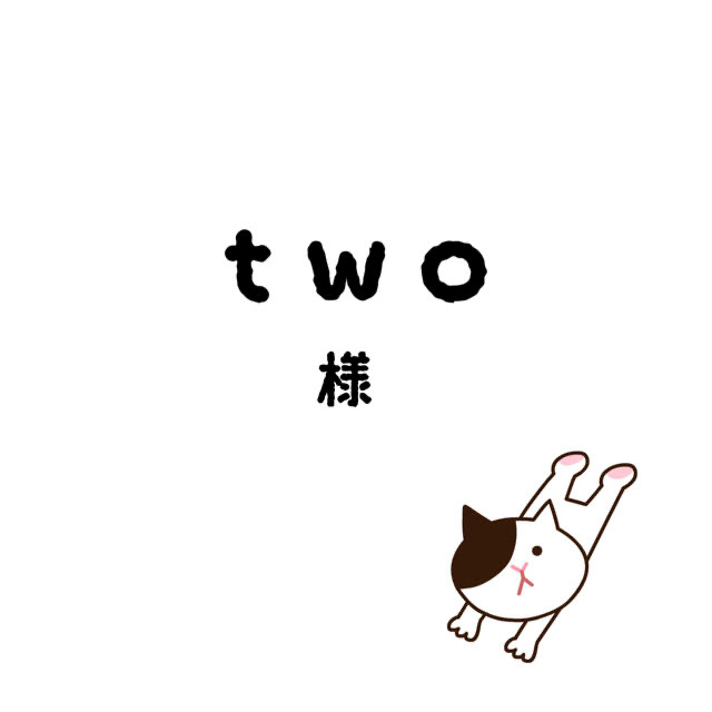 twoちゃん