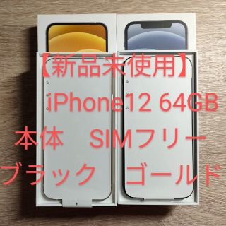 アイフォーン(iPhone)の【新品未使用】 iPhone12 64GB 本体 2台セット(スマートフォン本体)