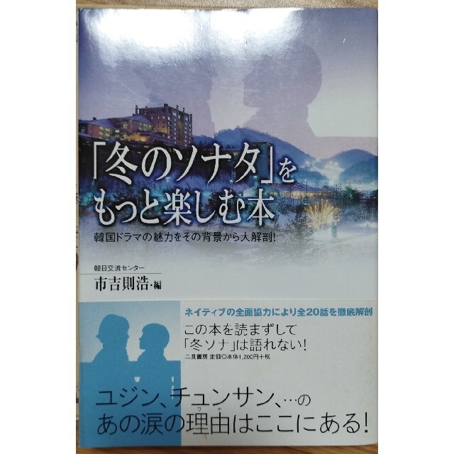 美品「冬のソナタ」をもっと楽しむ本 韓国ドラマの魅力をその背景から大解剖！ エンタメ/ホビーの本(アート/エンタメ)の商品写真