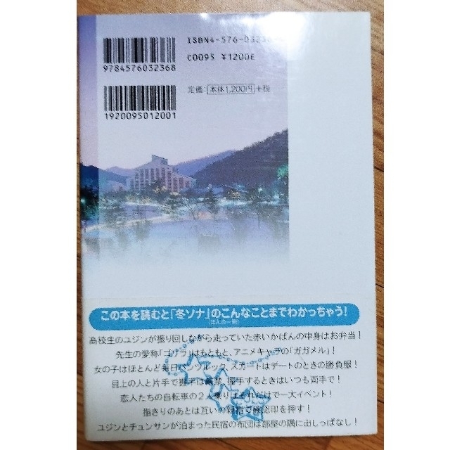 美品「冬のソナタ」をもっと楽しむ本 韓国ドラマの魅力をその背景から大解剖！ エンタメ/ホビーの本(アート/エンタメ)の商品写真