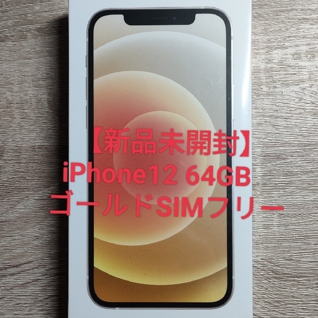 iPhone - 【新品未開封】 iPhone12 64GB 本体 ゴールド