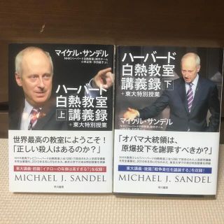 ハ－バ－ド白熱教室講義録＋東大特別授業 上、下(その他)