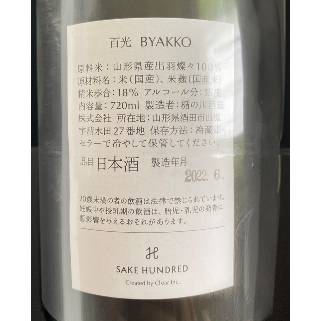 百光 SAKE HUNDRED BYAKKO  幻の 日本酒 720m