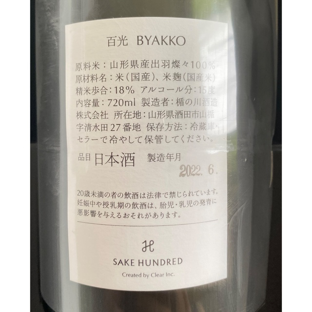 百光 SAKE HUNDRED BYAKKO 幻の 日本酒 720m 百光 SAKE HUNDRED BYAKKO 幻の 日本酒 720m
