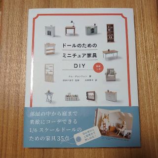 ドールのためのミニチュア家具DIY　【USED】(趣味/スポーツ/実用)