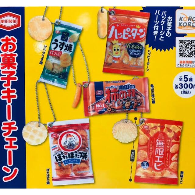 亀田製菓　お菓子　キーチェーン　全種セット　ガチャ　　ガチャガチャ　 エンタメ/ホビーのコレクション(その他)の商品写真