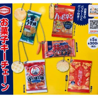 亀田製菓　お菓子　キーチェーン　全種セット　ガチャ　　ガチャガチャ　(その他)