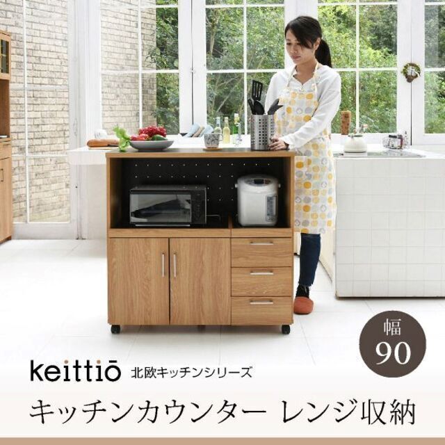 keittio（ケイッティオ）シリーズ☆キッチンカウンター レンジ台 幅90cmの通販 by ユナ's shop｜ラクマ