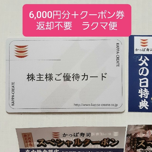 【返却不要　ラクマ便】かっぱ寿司6,000円分＋クーポン券(6末又は7末)