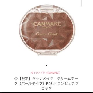 キャンメイク(CANMAKE)の《キャンメイク》クリームチーク（パールタイプ）P03 オランジュテラコッタ(チーク)