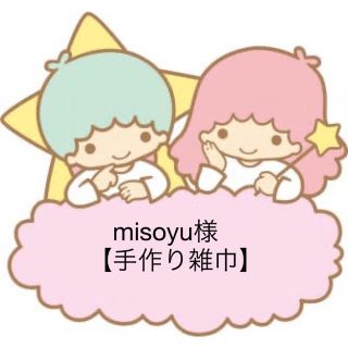 misoyu様【手作り雑巾】(その他)