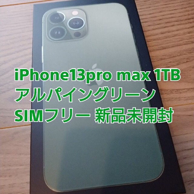 Apple(アップル)のiPhone13promax 1TB グリーン SIMフリー新品未開封品 スマホ/家電/カメラのスマートフォン/携帯電話(スマートフォン本体)の商品写真