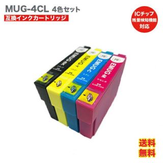 エプソン(EPSON)のMUG 4CL 互換インク　4色セット EPSON エプソン(PC周辺機器)