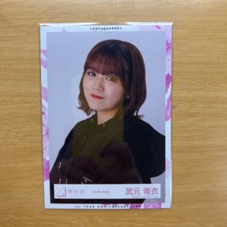 ケヤキザカフォーティーシックス(欅坂46(けやき坂46))の武元唯衣　生写真(アイドルグッズ)