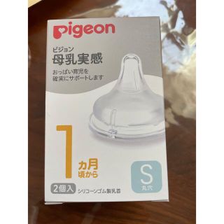 ピジョン(Pigeon)の乳首　s (哺乳ビン用乳首)