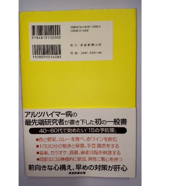 アルツハイマ－病は今すぐ予防しなさい 第一人者が教える脳の守り方 エンタメ/ホビーの本(健康/医学)の商品写真