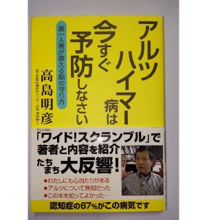 アルツハイマ－病は今すぐ予防しなさい 第一人者が教える脳の守り方(健康/医学)