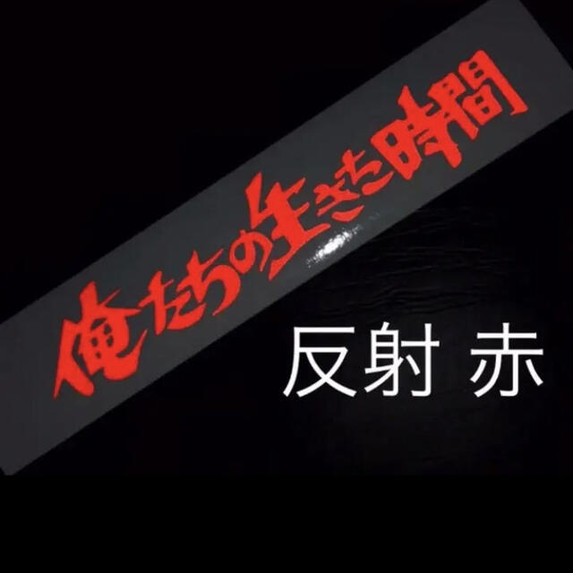 俺たちの生きた時間 反射 赤ステッカー 旧車會 昭和 当時 暴走族 集会  自動車/バイクのバイク(ステッカー)の商品写真