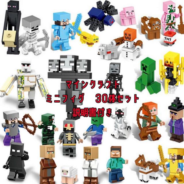 マインクラフト 30体 LEGOレゴ互換 ミニフィグ xCg0Bh53yU