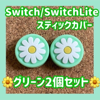 ニンテンドースイッチ(Nintendo Switch)のお花　Switch　スイッチ　ジョイコン　スティックカバー　グリーン　2個セット(その他)