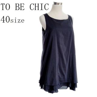 トゥービーシック(TO BE CHIC)のTO BE CHIC チュニック ワンピース ティアード 紺 40 c3(チュニック)