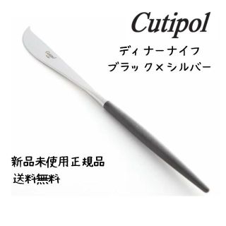 【新品未使用正規品】クチポールcutipol ゴアシルバーブラックディナーナイフ(カトラリー/箸)