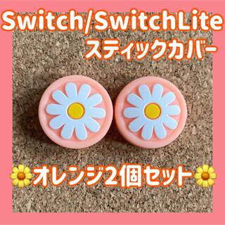 ニンテンドースイッチ(Nintendo Switch)のお花　Switch　スイッチ　ジョイコン　スティックカバー　オレンジ　2個セット(その他)