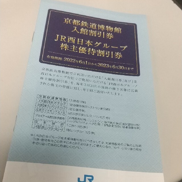 JR - JR西日本 西日本旅客鉄道 株主優待 冊子のみの通販 by じろ4565's ...