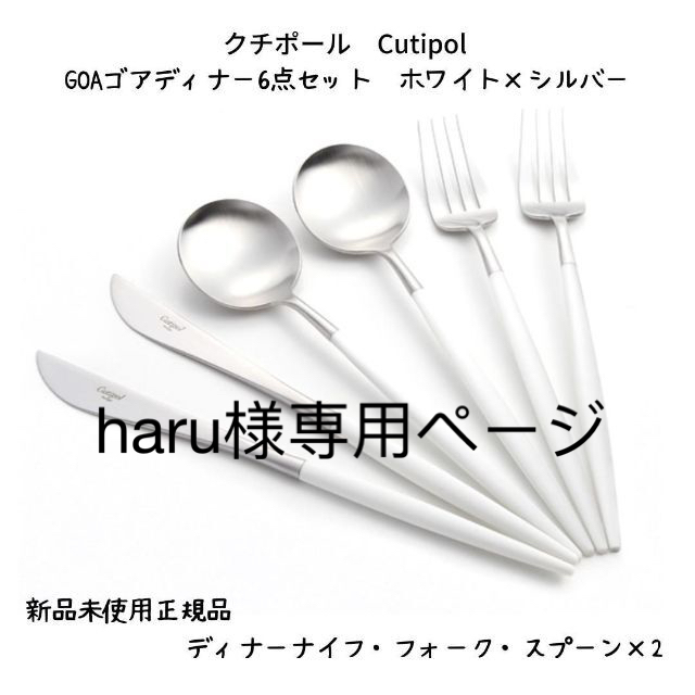 新品未使用正規品】クチポールCutipol GOAディナー6点ホワイトシルバー