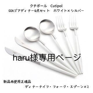 【新品未使用正規品】クチポールCutipol GOAディナー6点ホワイトシルバー(カトラリー/箸)