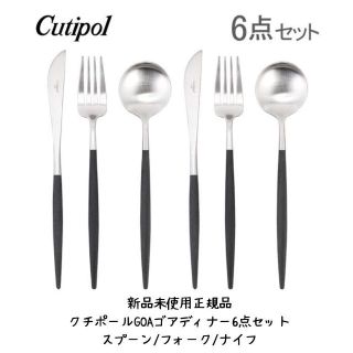 【新品未使用正規品】クチポールCutipol GOAゴアディナー6点セット(カトラリー/箸)