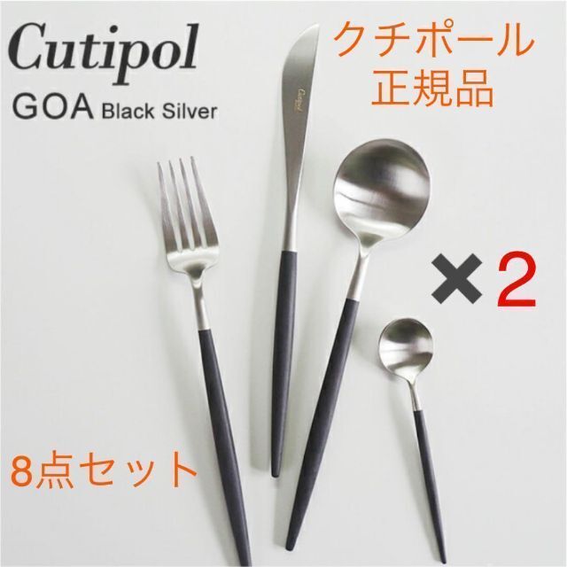 【新品未使用正規品】クチポールCutipol GOAゴアディナー8点セット