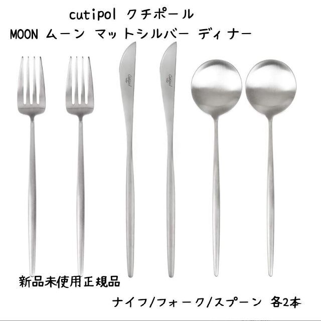 【新品未使用正規品】CutipolクチポールMOONムーンマットシルバー6点 インテリア/住まい/日用品のキッチン/食器(カトラリー/箸)の商品写真