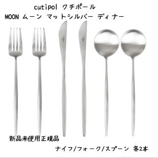 【新品未使用正規品】CutipolクチポールMOONムーンマットシルバー6点(カトラリー/箸)