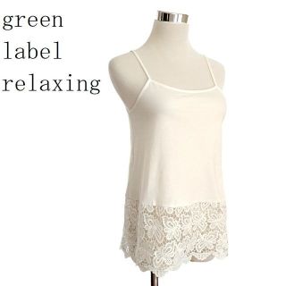 ユナイテッドアローズグリーンレーベルリラクシング(UNITED ARROWS green label relaxing)のgreen label relaxing キャミソール レース 白 c14(キャミソール)