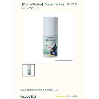 コスメキッチン(Cosme Kitchen)の 値下げ Gaspard et Lisaマルチスティックバーム(フェイスオイル/バーム)