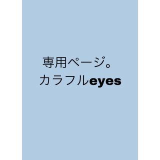 セクシー ゾーン(Sexy Zone)のカラフルeyes B(ポップス/ロック(邦楽))