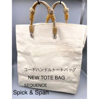 スピックアンドスパン(Spick & Span)の美品 Spick & Span / SEQUENCE コードハンドルトートバッグ(トートバッグ)