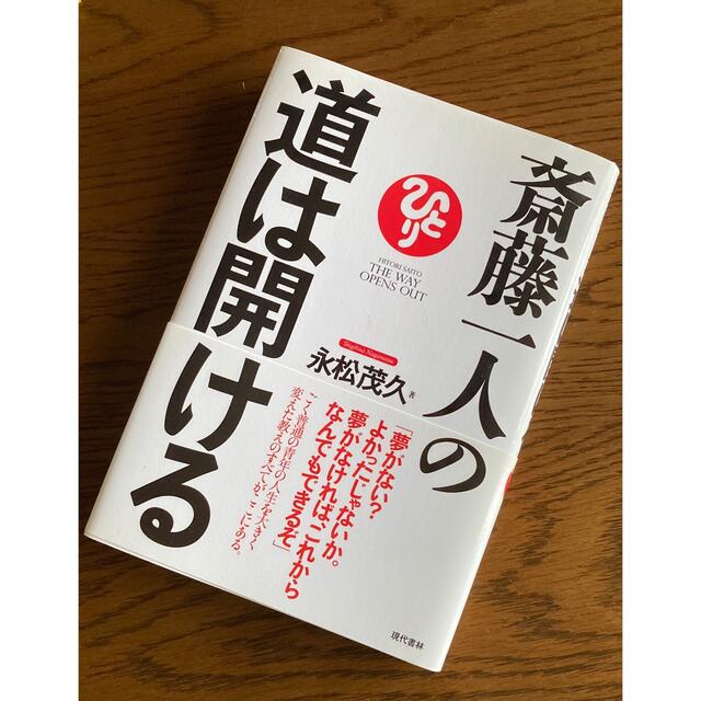 斎藤一人の道は開ける エンタメ/ホビーの本(ビジネス/経済)の商品写真