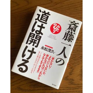 斎藤一人の道は開ける(ビジネス/経済)