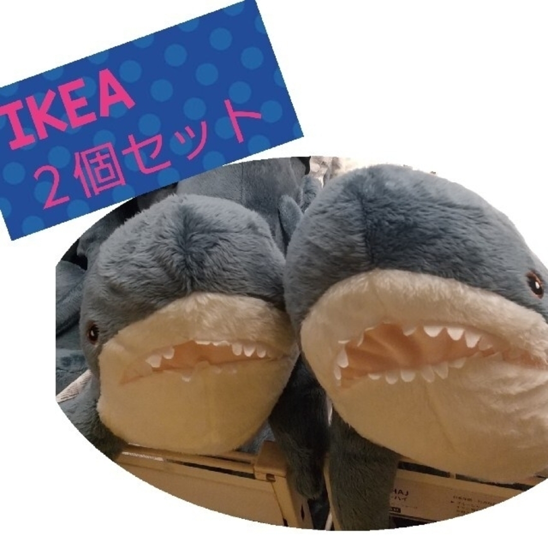 【新柄１箱プレゼント☆】IKEA 人気の子サメ 55cm ２個セット