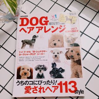 Ｄｏｇヘアアレンジおしゃれカタログ ｖｏｌ．２(住まい/暮らし/子育て)