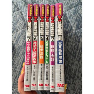 タックシュッパン(TAC出版)の中小企業診断士過去問題集(資格/検定)