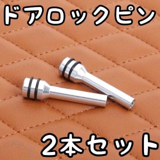 〇銀ドアロックピン　2個セット銀 ジムニーJA11 JA22 JB23 JB43(車内アクセサリ)