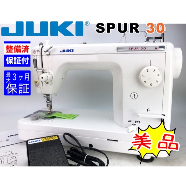 【３ヶ月修理保証付】JUKI 職業用ミシン　SPUR 30 整備品