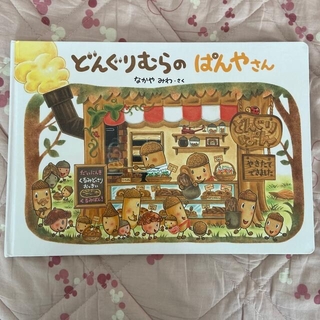 どんぐりむらのぱんやさん　絵本(絵本/児童書)