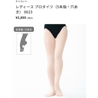 チャコット(CHACOTT)の【なっつん様専用】新品タイツ チャコット プロ(ダンス/バレエ)