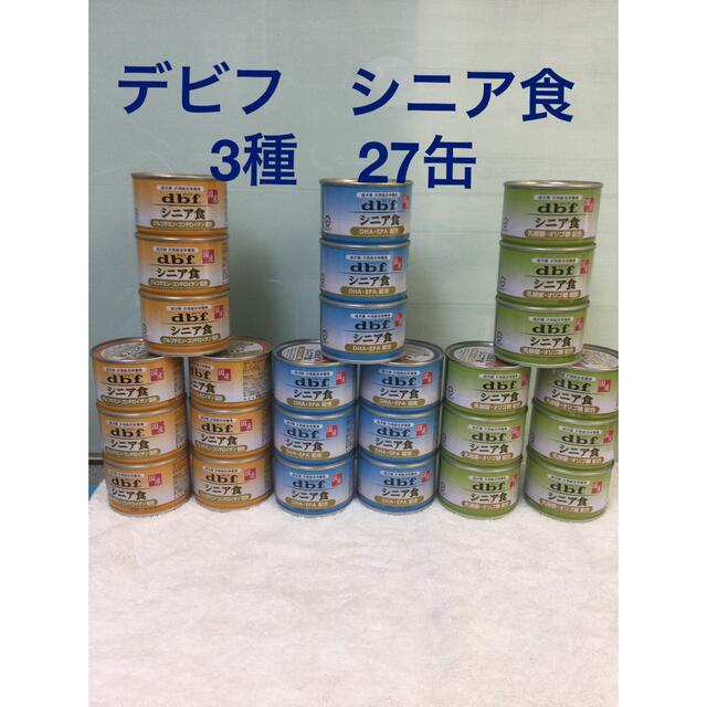 dbf - デビフ 犬 シニア食 缶詰 3種 9缶ずつ 全27缶 総合栄養食の通販 by ドラゴンドッグ's shop｜デビフならラクマ