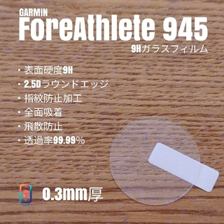 GARMIN ForeAthlete 945【9Hガラスフィルム】あ(腕時計(デジタル))
