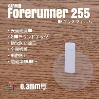 GARMIN Forerunner 255【9Hガラスフィルム】あ(腕時計(デジタル))